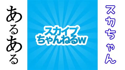 すか ちゃん w|スカイプちゃんねる 掲示板.